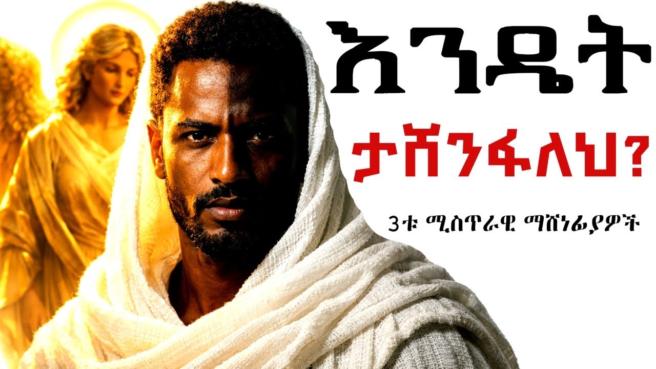 የድል አድራጊ  መንፈሳዊ ሰዎች  3ቱ የጦር እቅዶች ⚔️🛡️