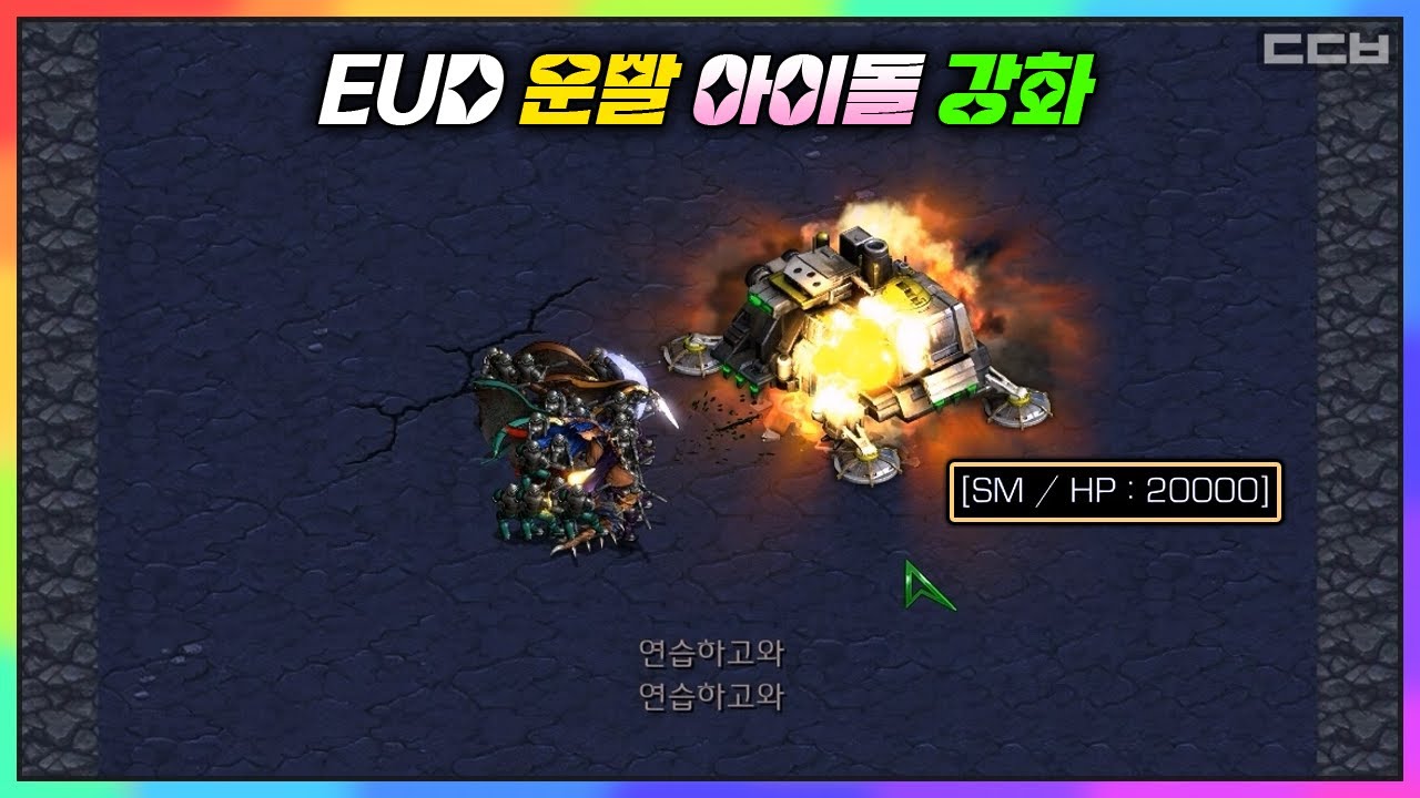 운빨 마이크 뽑기 유즈맵【EUD 운빨 아이돌 강화 1.291 & 1.26】