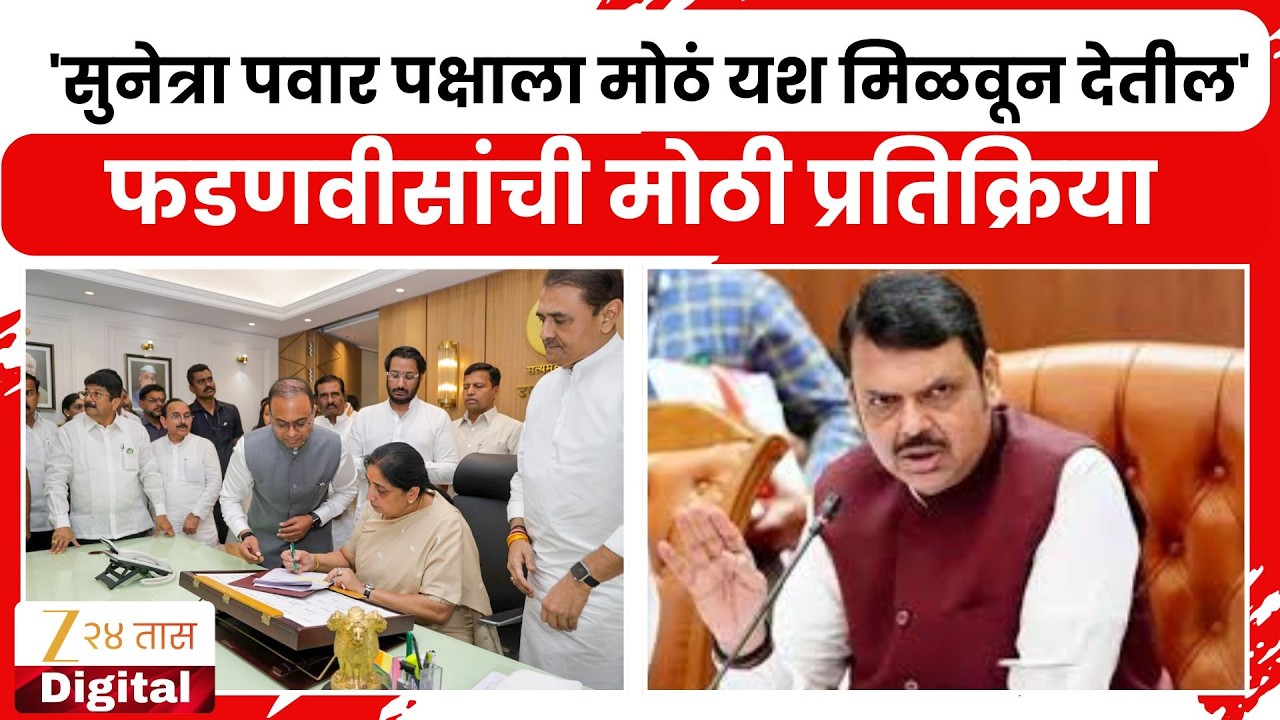 Devendra Fadanvis PC | 'सुनेत्रा पवार पक्षाला मोठं यश मिळवून देतील' फडणवीसांची मोठी प्रतिक्रिया