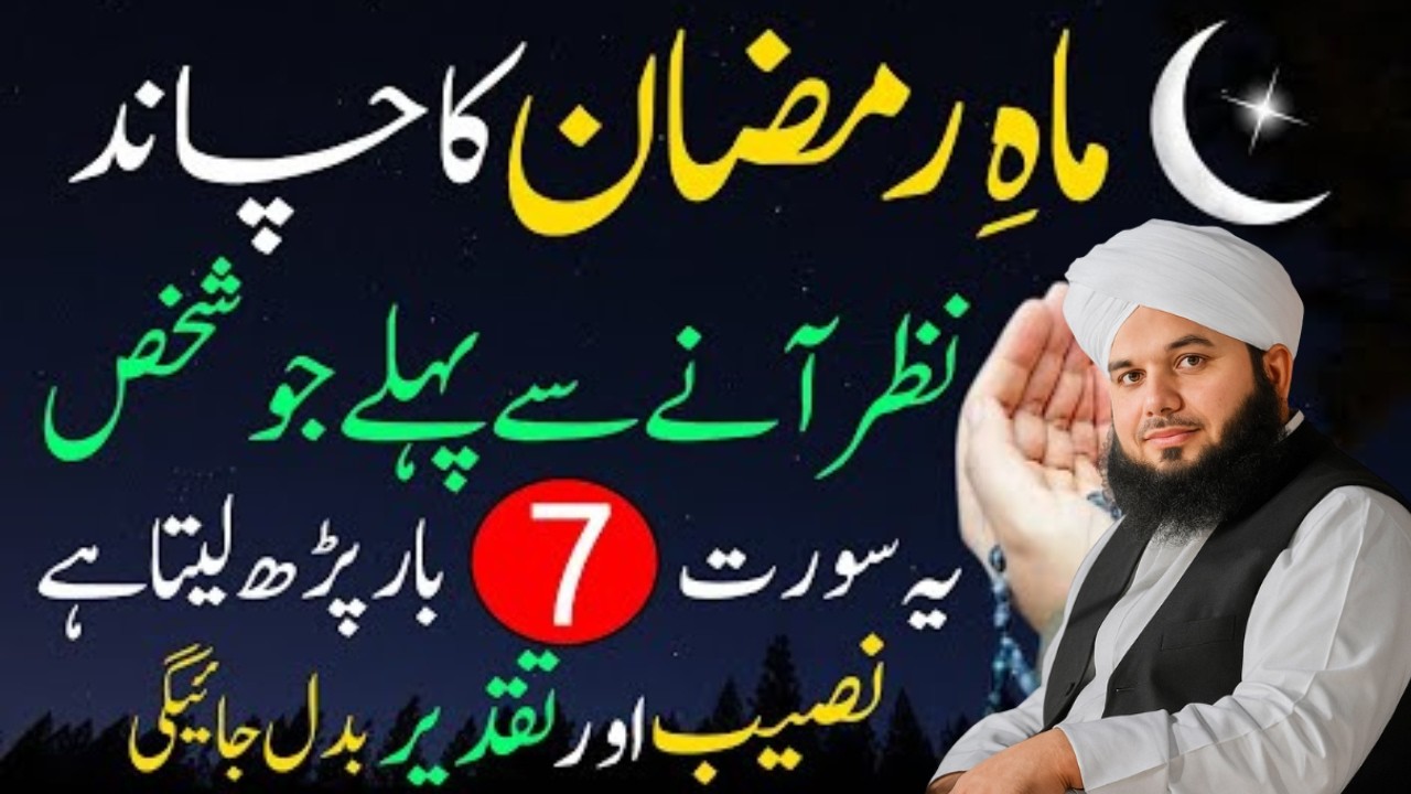 Ramzan Ka Chand Nazar Any Sy Phaly Ye Surat Parh Lyn| Naseeb Badal Jhy Ga| Ajmal Raza Qadri