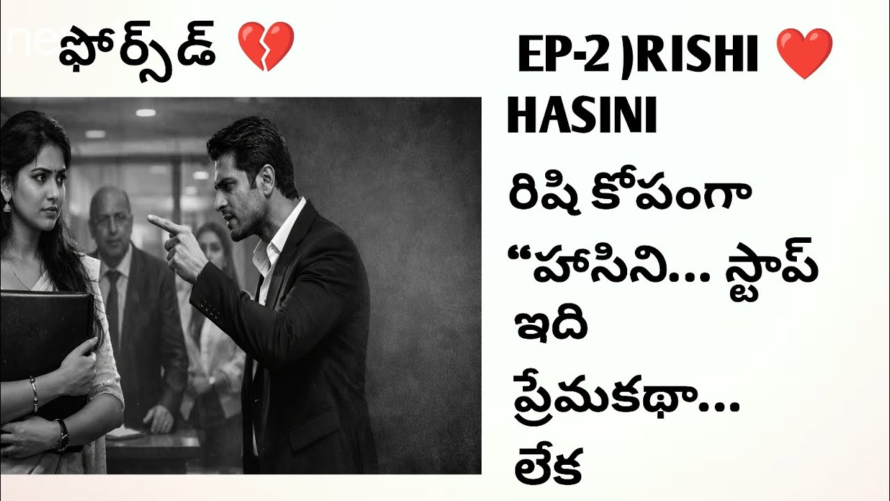 ఫోర్స్‌డ్ love story 