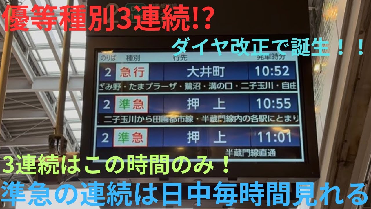 【神引き！・ダイヤ改正で誕生🎊】東急6000系 6101F 急行 大井町行き&メトロ18119F アルミリサイクルカー&東急5104F 畑芽育さんトレイン 準急 押上行きを撮影，3連続はこの時間のみ
