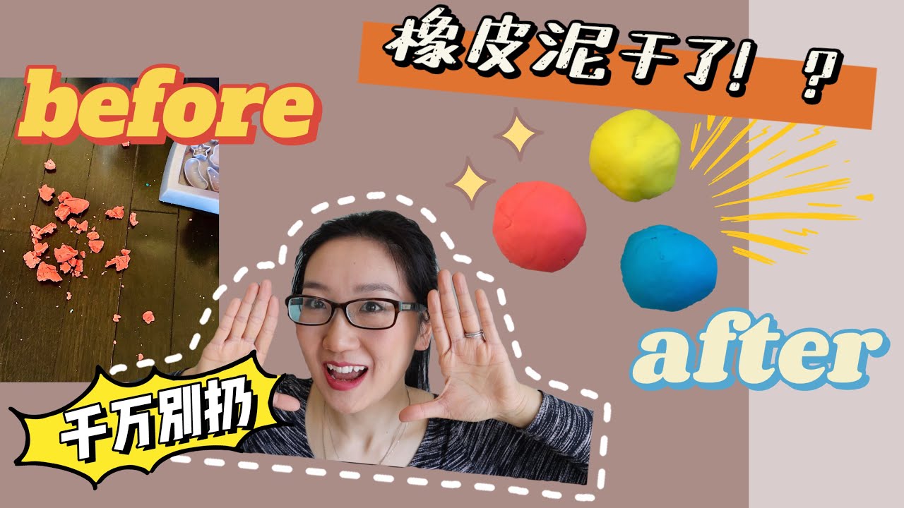 橡皮泥风干成了石头？别急！一个小tip，一分钟帮它恢复魔力！Never throw away your dried Play-doh again!