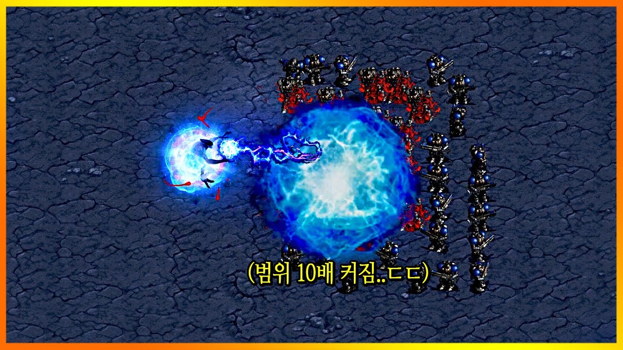 아칸의 공격범위를 10배 늘렸더니... 스타크래프트1 리마스터