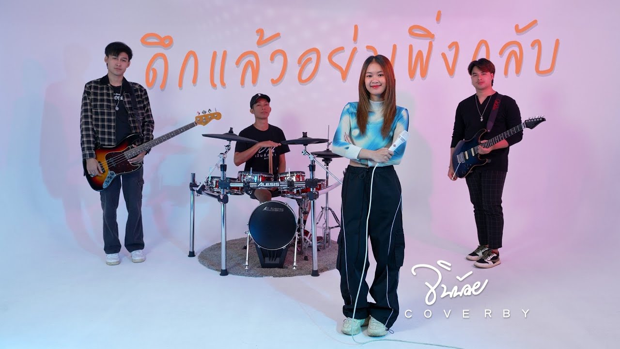 ดึกแล้วอย่าเพึ่งกลับ  จินน้อย【 LIVE SESSION 】