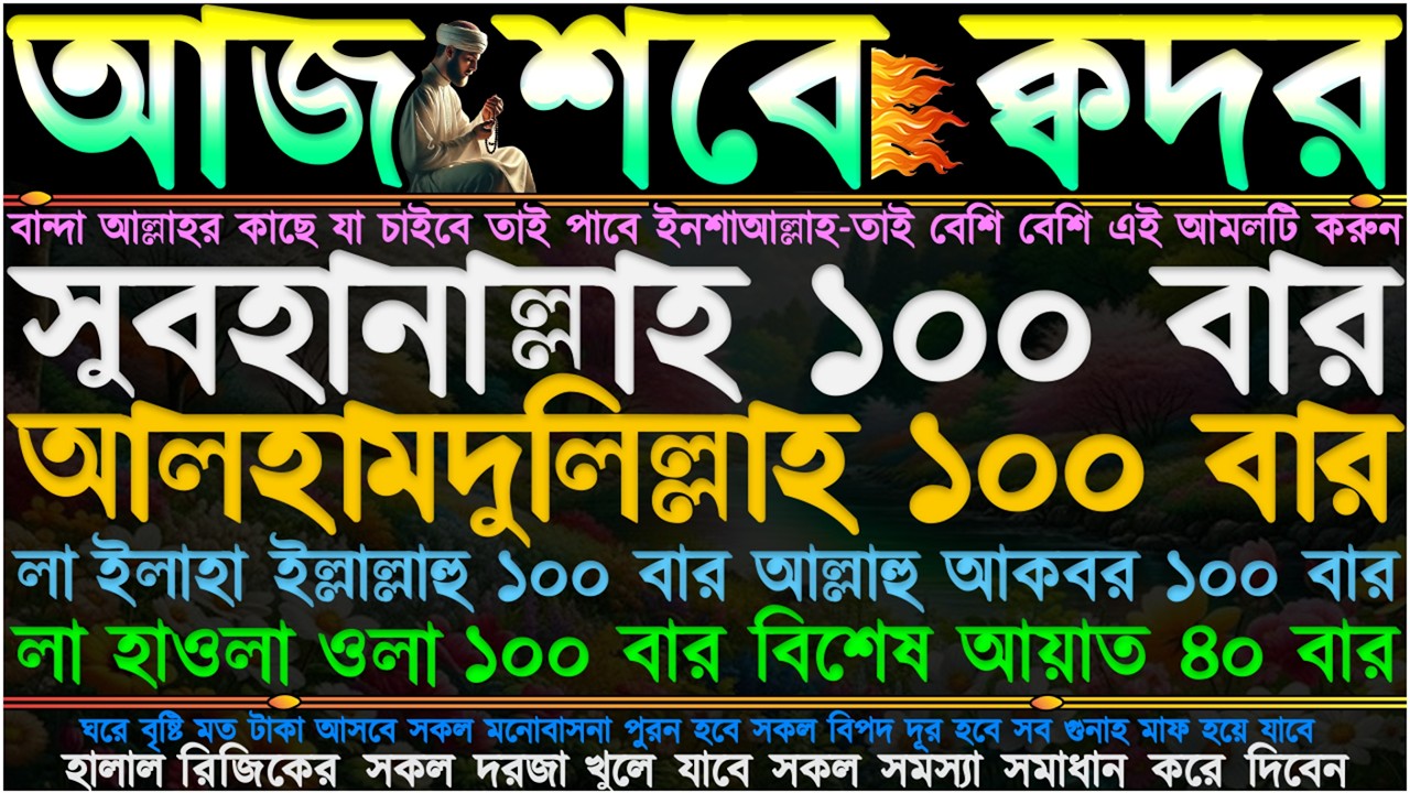 আজ শবে কদর ⋮ এই আমলটি করুন” ঘরে বৃষ্টি মত টাকা আসবে” সব গুনাহ মাফ হবে” আজ বান্দা যা চাইবে তাই পাবে”