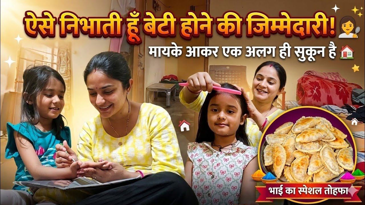 🌺 मायके में आकर भी सुकून नहीं अब इनके झगड़े कौन सुलझाए 🤷 बच्चे इंतजार में थे भाई क्या लाया मेरे लिए😍