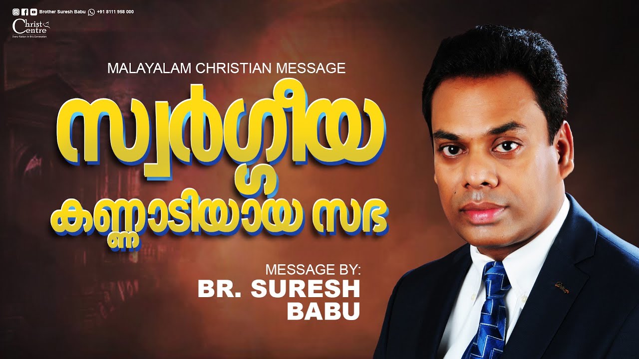 സ്വർഗ്ഗീയ കണ്ണാടിയായസഭ | Brother Suresh Babu |  Malayalam Christian Message | Live