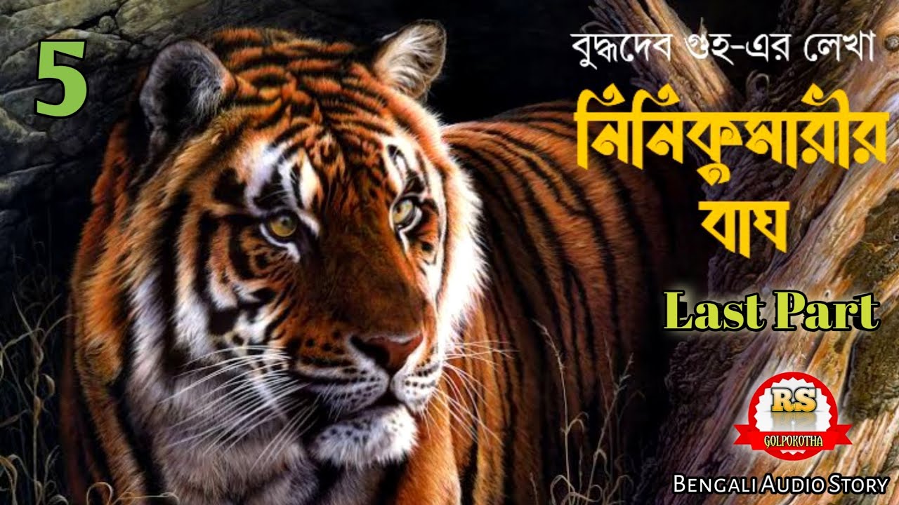 #Rijuda/নিনিকুমারীর বাঘ-05/বুদ্ধদেব গুহ/(শিকার কাহিনী)/RS Golpokotha/Bengali Audio Story||