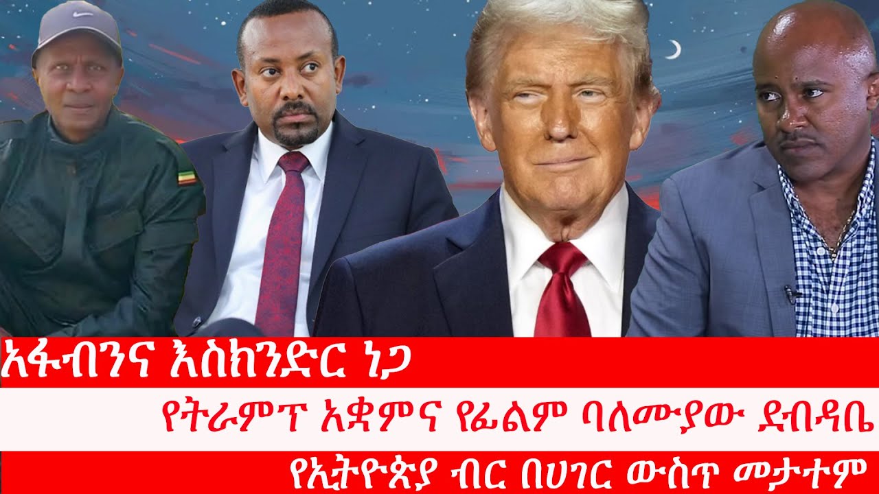 Anchor Media አፋብንና እስክንድር ነጋ፥ የፕሬዝዳንት ትራምፕ አቋምና የፊልም ባለሙያው ደብዳቤ፥ የኢትዮጵያ ብር በሀገር ውስጥ ሊታተም መሆኑ