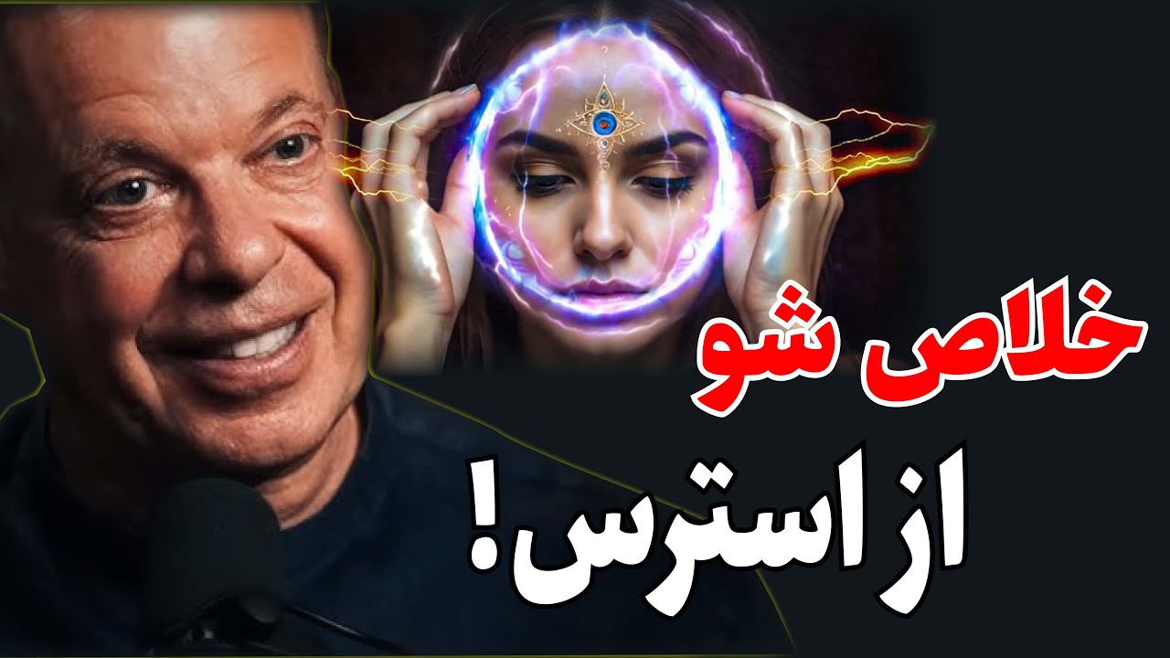 جو دیسپنزا | راز رهایی از استرس و رسیدن به انسجام مغز (فرمولا قسمت ۵)