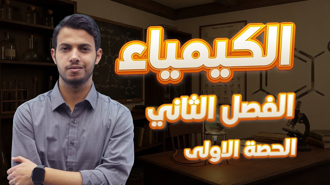 الحصة (1) -الكيمياء الفصل الثاني -صف 12 قطر (Mr.Hussam)منصة المُساعد -قطر