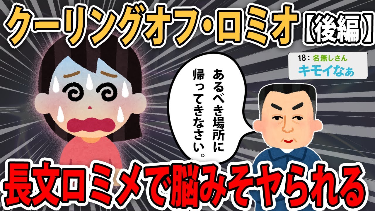 【ロミオメール】～後編 ～「離婚後でも猶予期間がある。いわば離婚のクーリングオフ期間。だから私の元に戻ってきなさい」私「もう勘弁して下さいorz」【2ch】【ゆっくり解説】