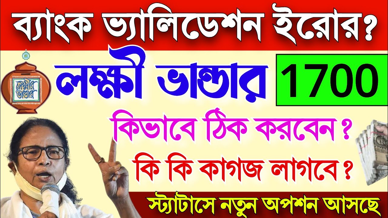 সবার ব্যাংক ভ্যালিডেশন ইরর আসছে! লক্ষী ভান্ডারে টাকা ঢুকবে না! Lakshmi Bhandar payment