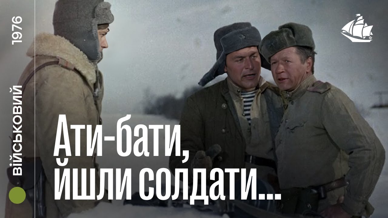 Ати-бати, йшли солдати... (1976) | Драма