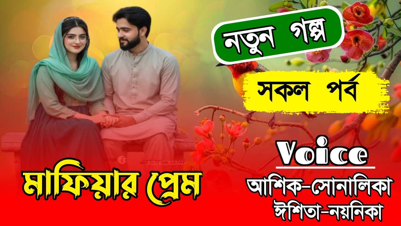 মাফিয়ার প্রেম//সকল পর্ব//জয়-নয়নিকা//A Romantic Love Story. প্রেমের এক করুন পরিণতি?