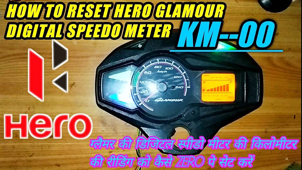 HERO GLAMOUR DIGITAL SPEEDO METER RESET TO KM 00 ,ग्लैमर की डिजिटल मीटर का KM रीडिंग को 0 कैसे करें