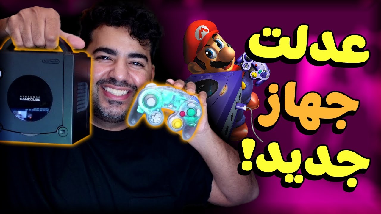 عدلت جهاز من سنة 2001 😯 | Gamecube | وحش نينتندو❗