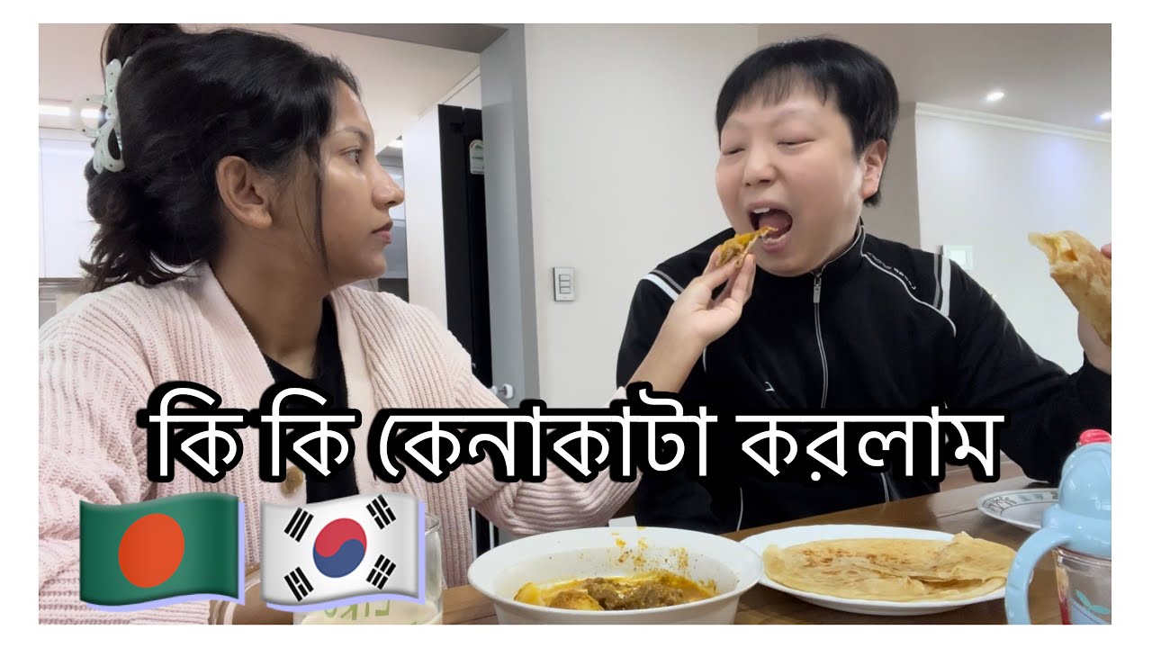 🇧🇩🇰🇷 মেয়ের জন্য কি কি কিনলাম #allahummabarik #southkorea 