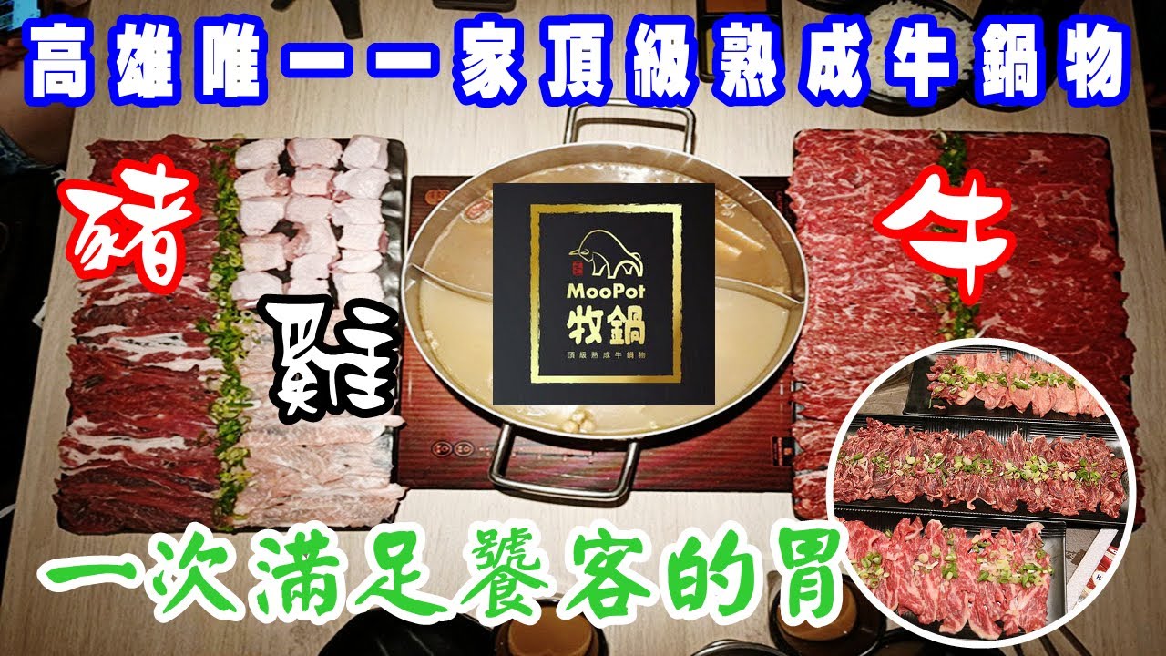 高雄火鍋必吃😋牧鍋頂級熟成牛鍋物★高雄唯一家不可錯過♐品質高★份量多★肉的品質↝價位對的起★心得分享★台南人氣鍋物來高雄了