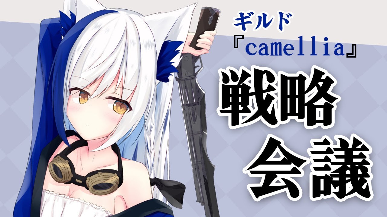 【雑談/マシュマロ】ギルド『Camellia』戦略会議～きみたち、集合～【VTuber】