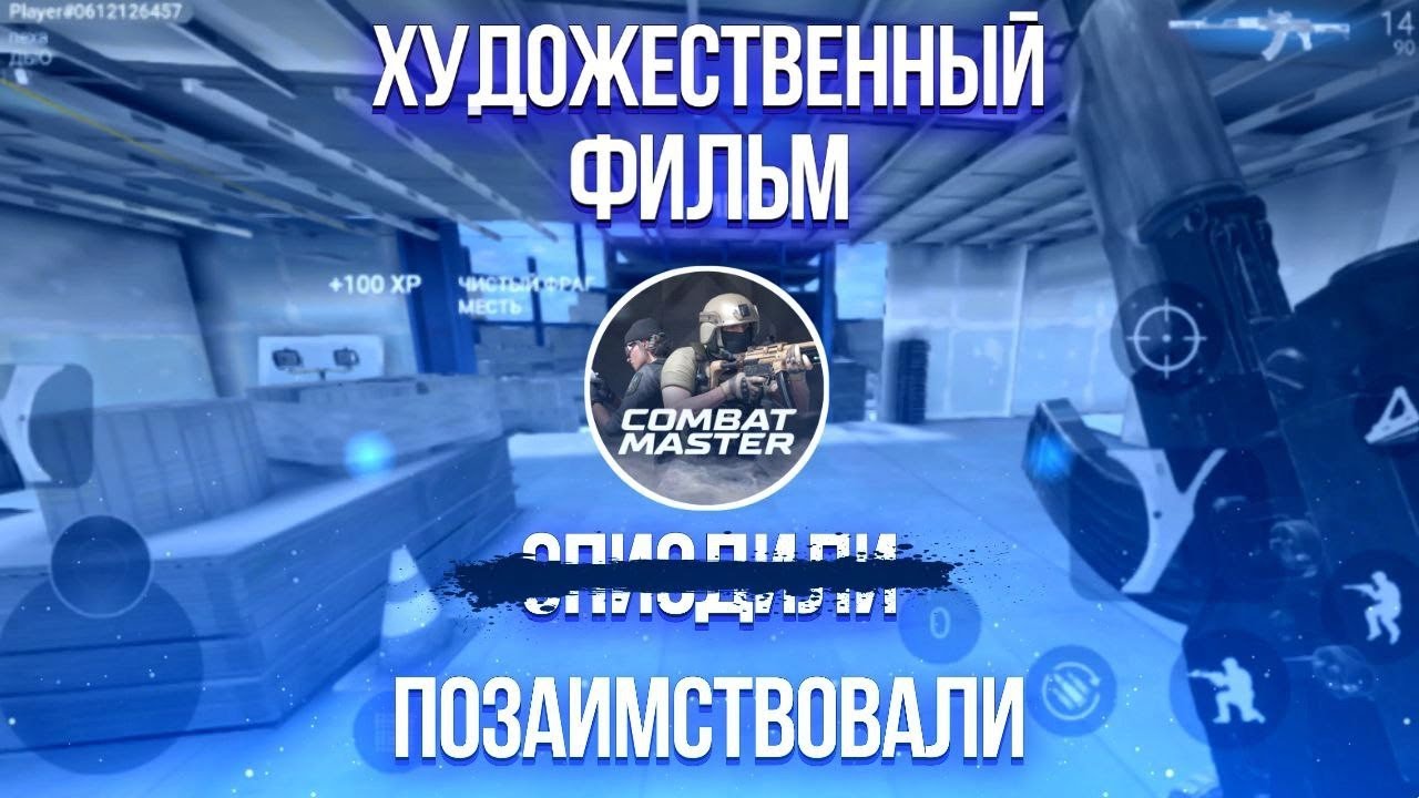 🔍ОБЗОР COMBAT MASTER | КОНКУРЕНТ CALL OF DUTY MOBILE? | ОБЗОР НА COMBAT MASTER⛄