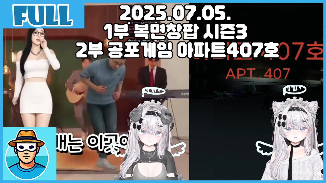 복면창팝 시즌3 최초공개 감상하기! / 공포게임 아파트 407호 25.07.05 혜나낭 다시보기