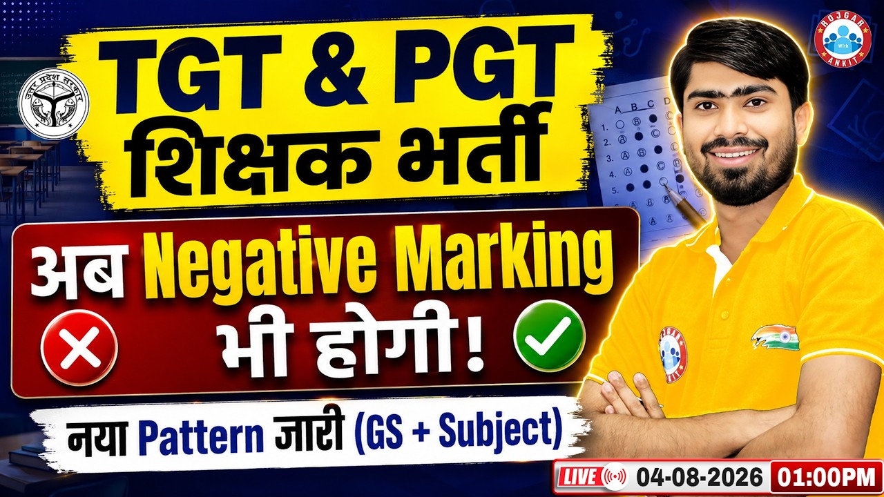 UP TGT PGT New Vacancy 2026 | अब होगी Negative Marking | UP TGT PGT New Exam Pattern Update