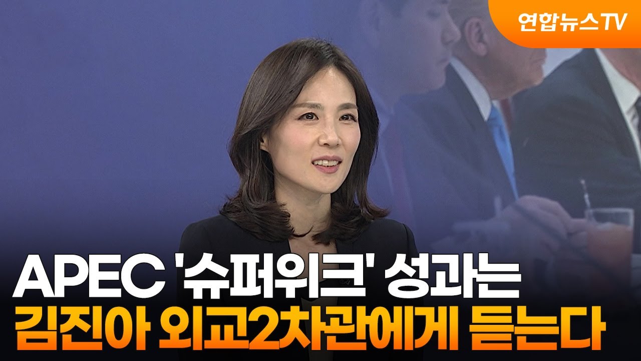 [1번지초대석] APEC '슈퍼위크' 성과는…김진아 외교2차관에게 듣는다 / 연합뉴스TV (YonhapnewsTV)