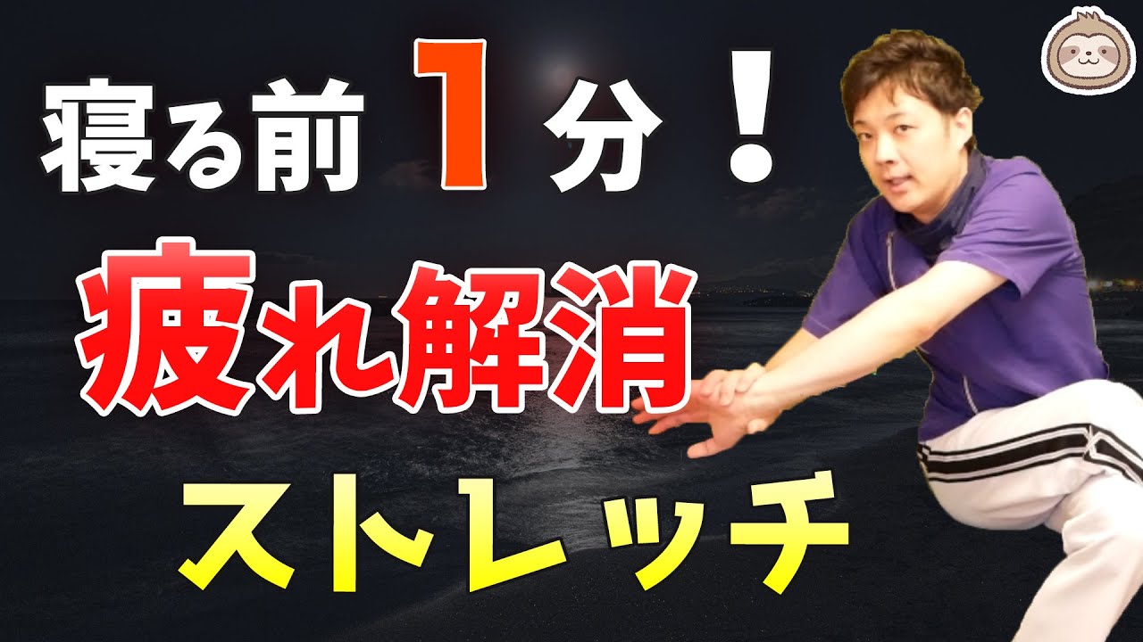 寝る前１分！疲れ解消ストレッチ（慢性疲労にも◎）【楽ゆる式】