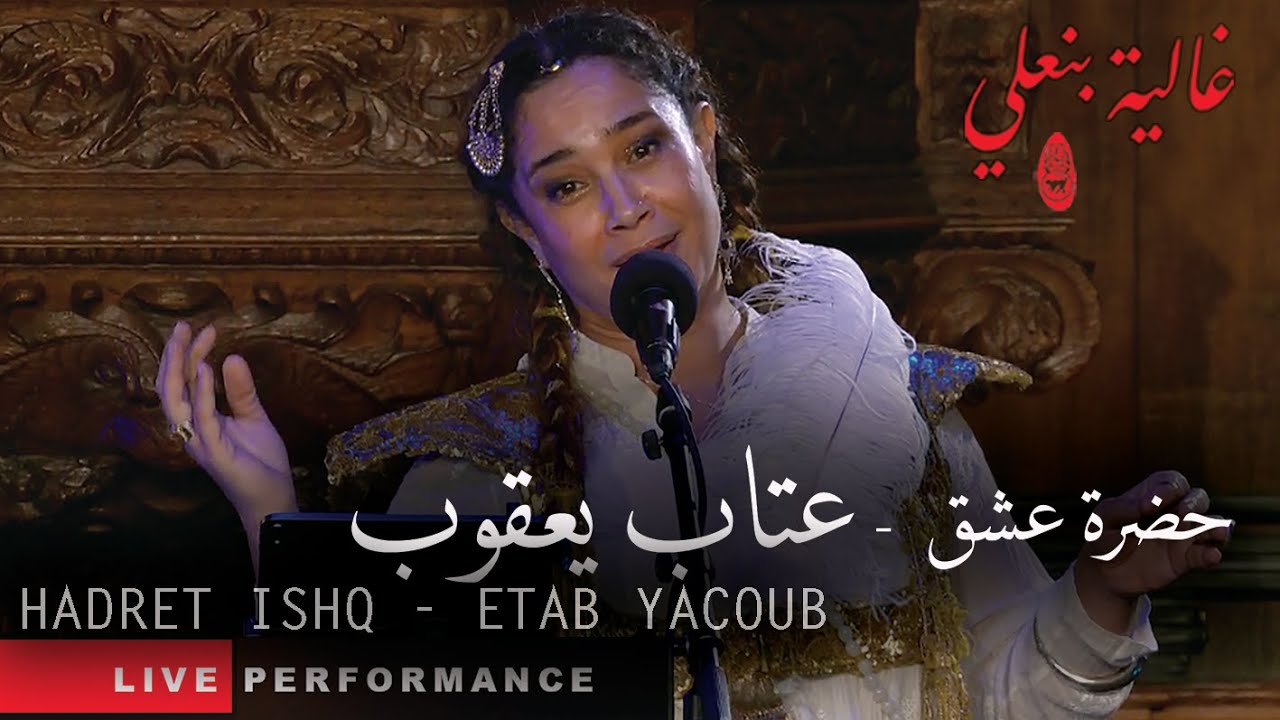 Ghalia Benali/ Etab Yacoub/غالية بنعلي/ عتاب يعقوب