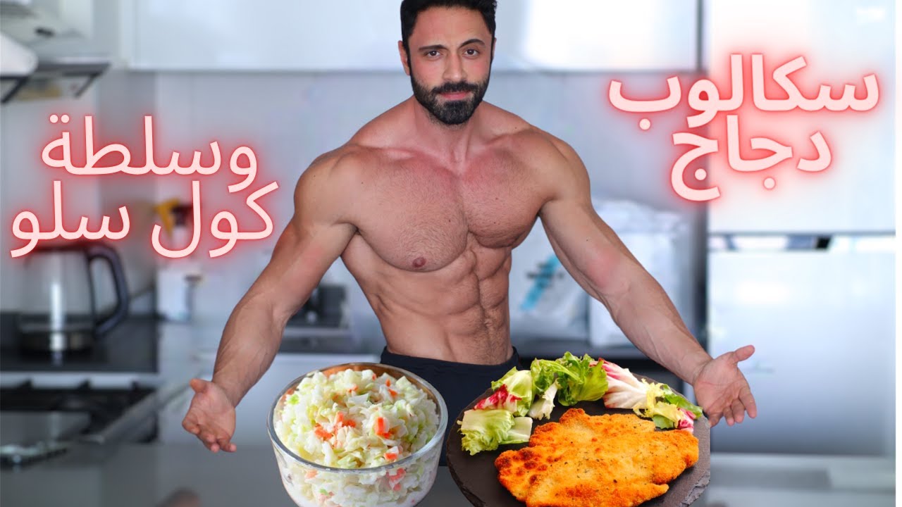 وصفة صحية شهية | سكالوب دجاج مع سلطة كول سلو