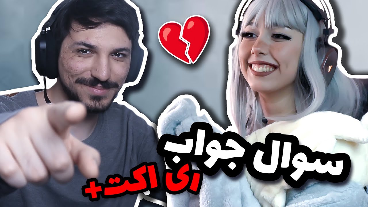 علیرکسا و مگولی / پرسش و پاسخ و ری اکت