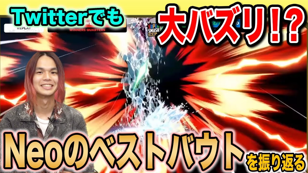 【スマブラSP】SSC で大暴れした『Neo』とベストバウト見て解説してもらった【スマブラ スイッチ】