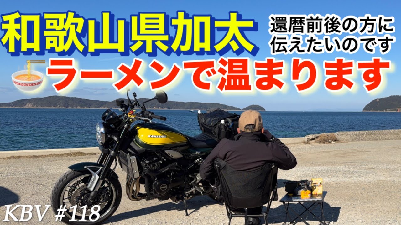 #118和歌山県加太までラーメンツーリング（還暦前後の方に是非お伝えしたい事と加太でのラーメンがメインです）