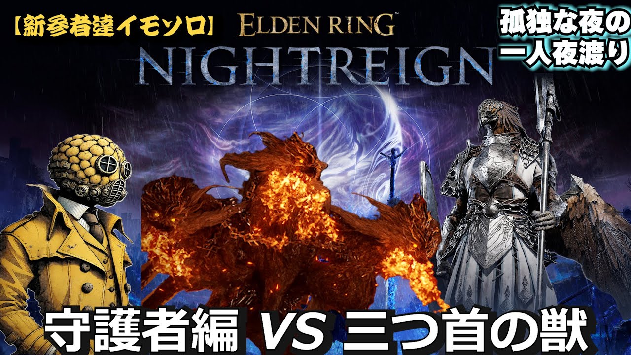【EldenRingNightRein】孤独な夜の一人夜渡り　守護者編 VS三首の獣【新参者達イモソロ】