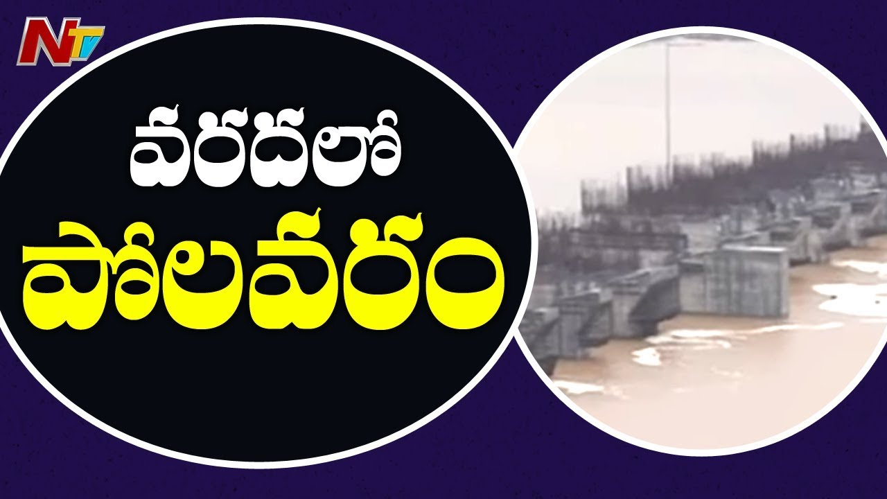 పోలవరం వరదమయం..! | Huge Flood Hits Polavaram Project | NTV