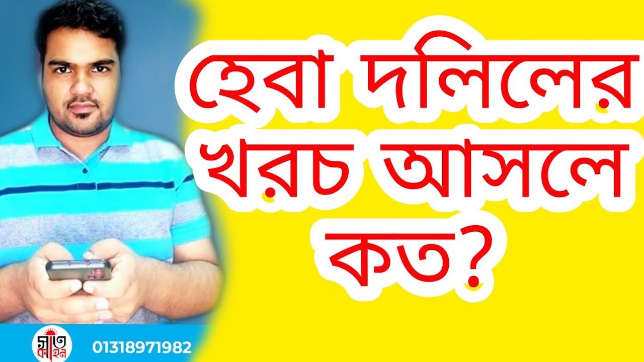 হেবা দলিলের খরচ আসলে কত ? খরচ কী বাড়লো ?