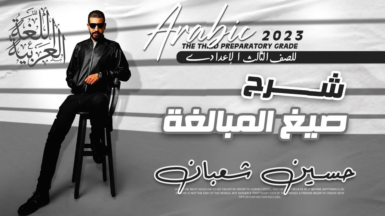 صيغ المبالغة | المشتقات | حسين شعبان |الصف الثالث الاعدادي