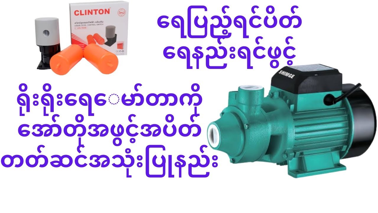 ရိုးရိုးရေမော်တာကိုအော်တိုအဖွင့်အပိတ်တတ်ဆင်နည်း ရေပြည့်ရင်ပိတ် ရေနည်းရင်မော်တာဖွင့်ပေးမယ့်စနစ်