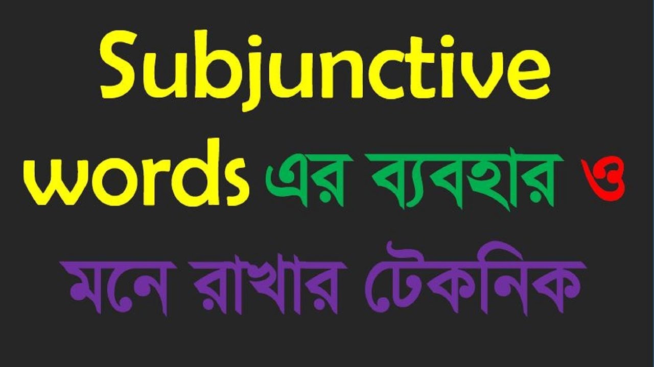 Subjunctive words এর ব্যবহার ও মনে রাখার টেকনিক: