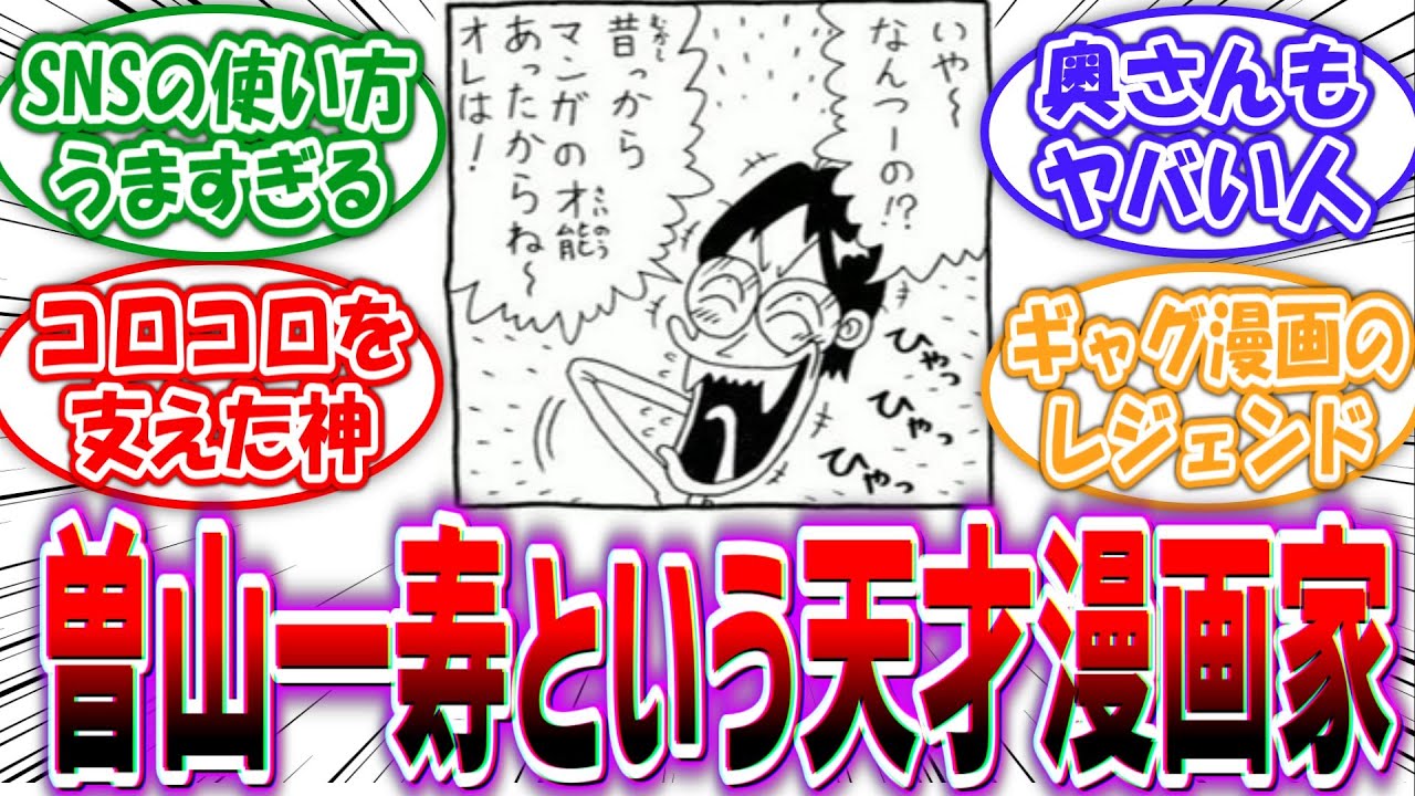 【天才】「曽山一寿という自分語り漫画ですら面白くする天才」に対する読者の反応集【5chの反応】