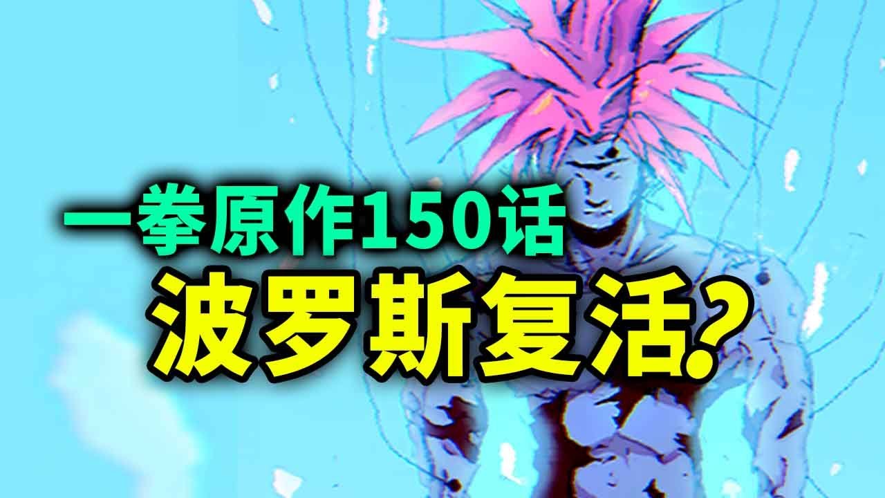 【一拳超人】原作150话：宇宙霸主波罗斯复活？！埼玉开始出手！