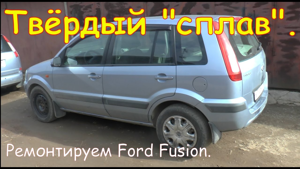 Твёрдый "сплав". Ремонтируем Ford Fusion.
