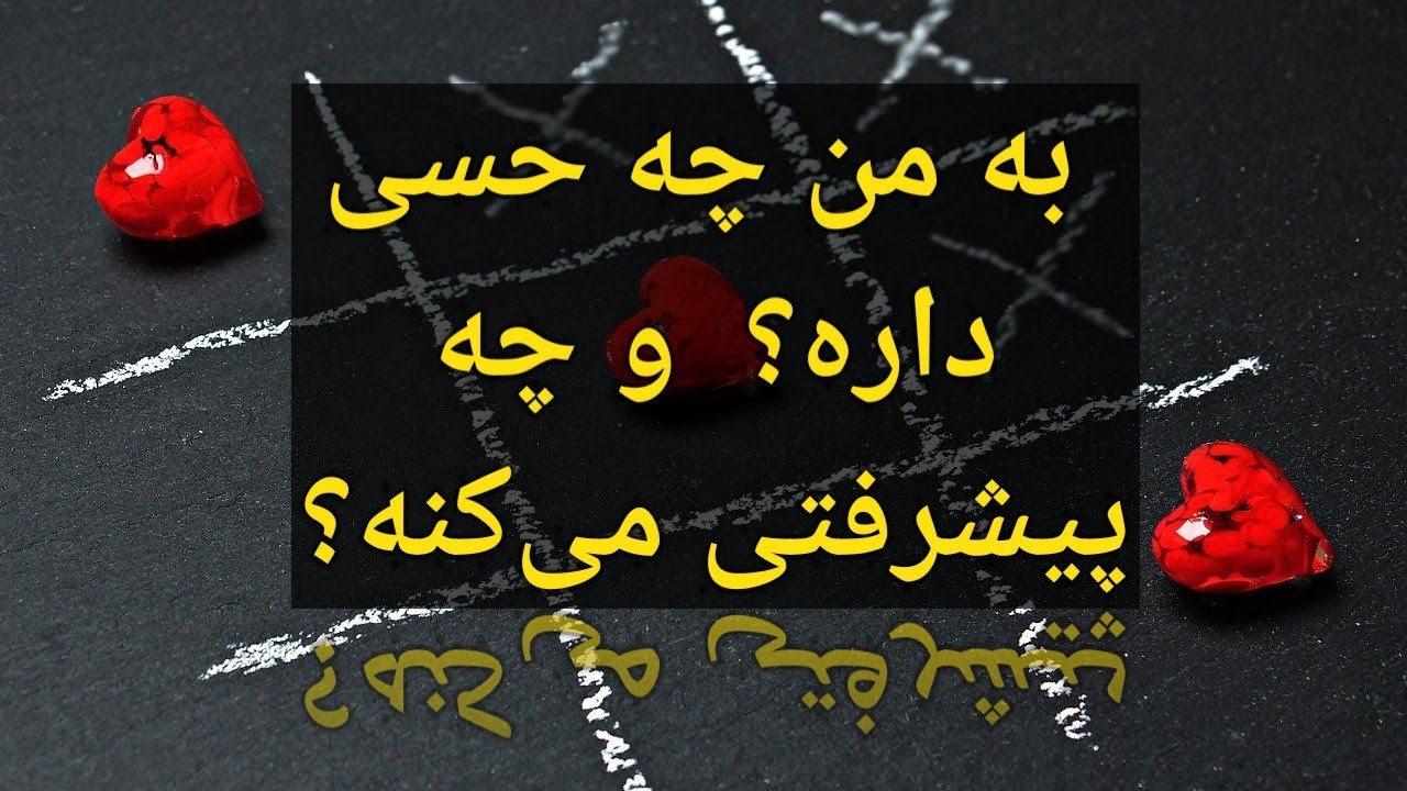 چه حسی داره؟ و چه پیشرفتی میکنه؟ فال احساسی