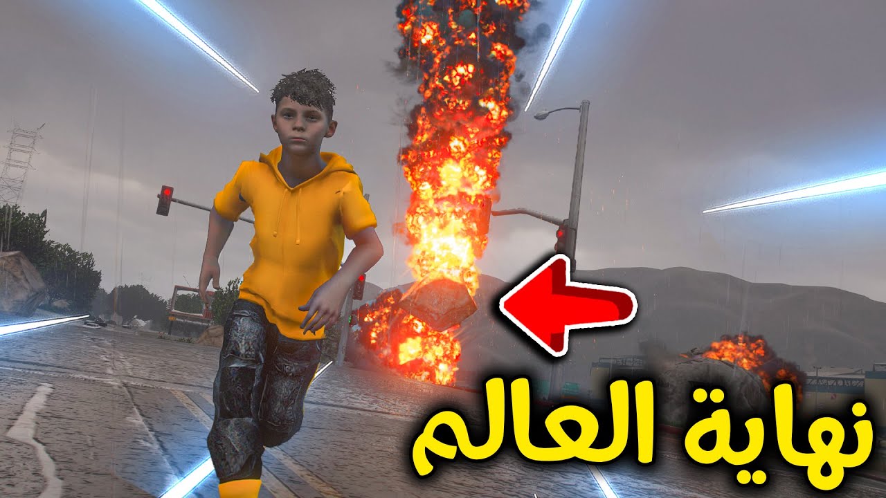 نهاية العالم المرعبة 😱🔥!! l فلم قراند