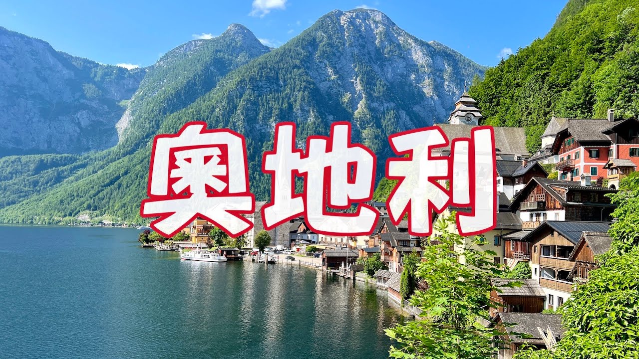 奧地利｜哈爾斯塔特 🏔️ 薩爾斯堡 🏛️ 維也納｜遊走蝸牛🐌