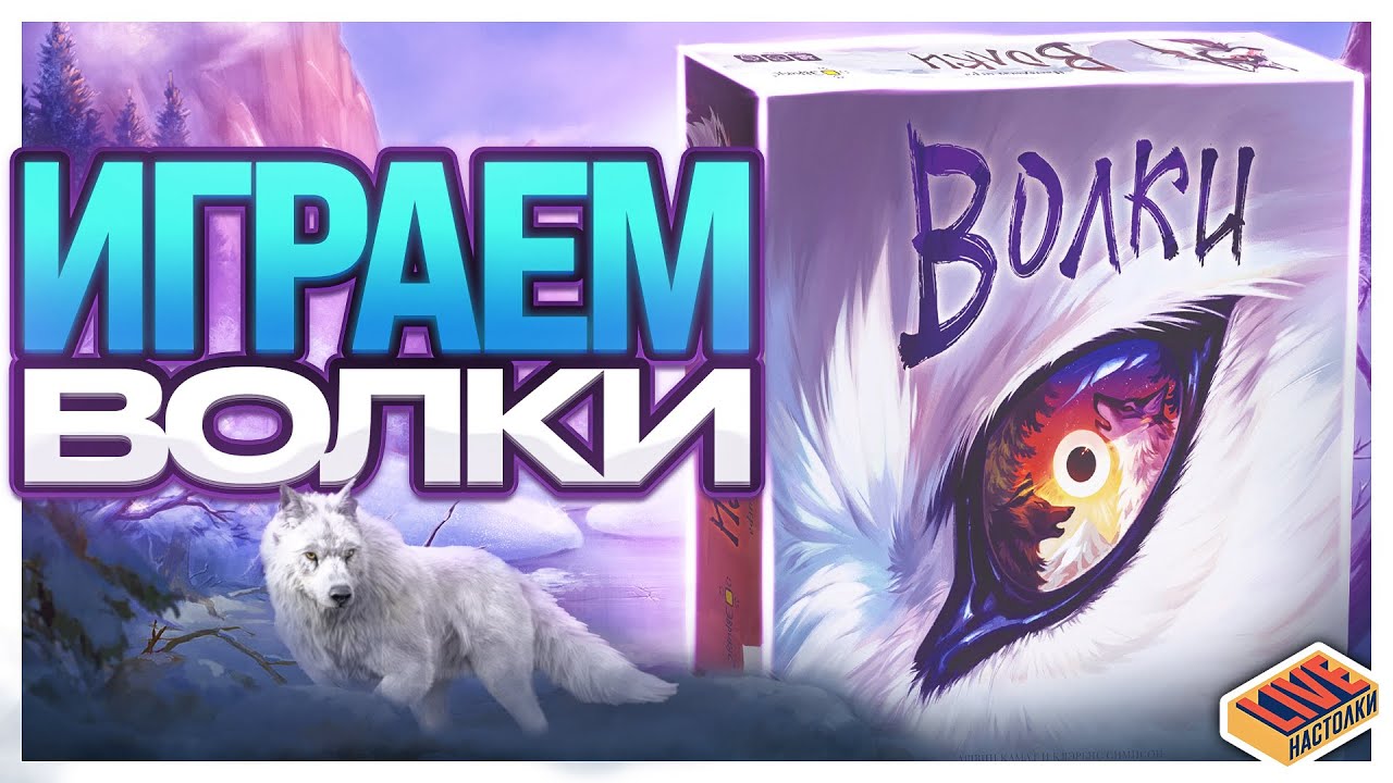 Играем в настольную игру Волки