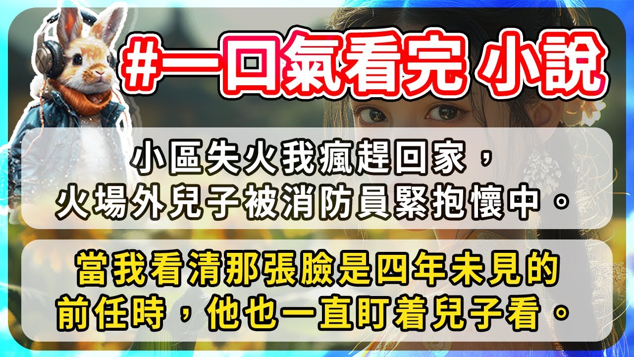 小區失火我瘋趕回家，火場外兒子被消防員緊抱懷中。當我看清那張臉是四年未見的前任時，他也一直盯着兒子看。