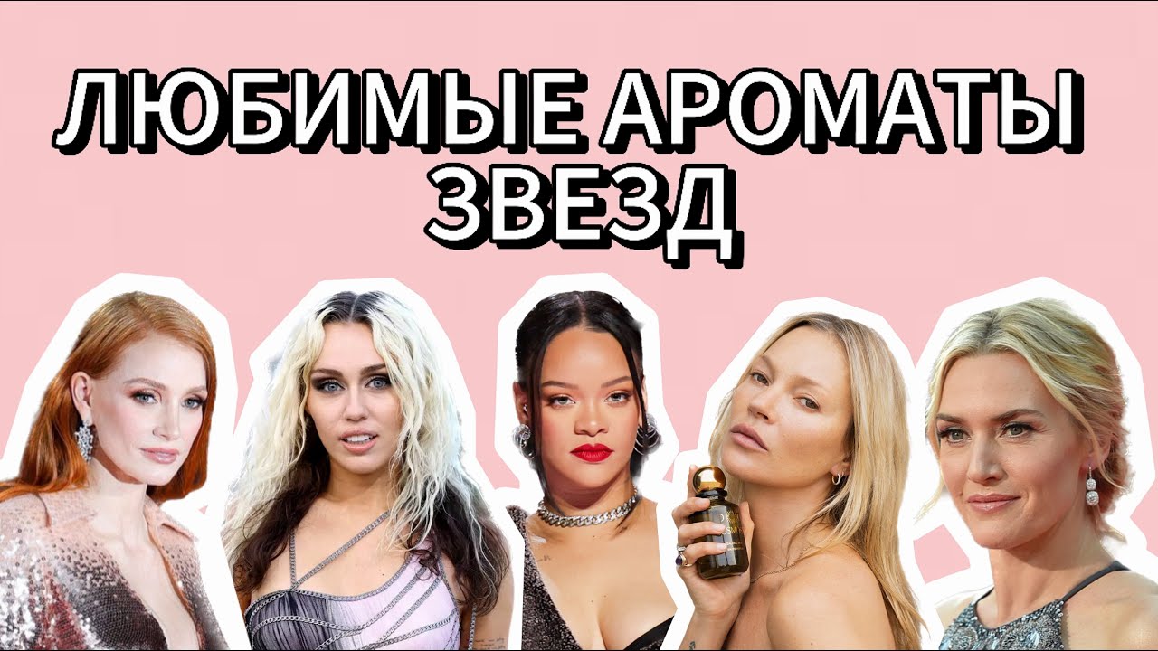 ЛЮБИМЫЕ АРОМАТЫ ЗВЕЗД